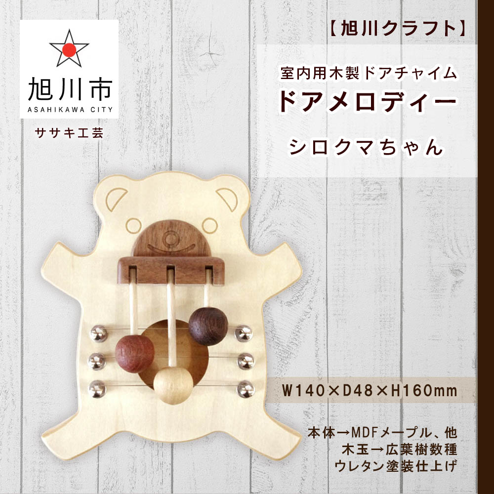 【ふるさと納税】【旭川クラフト】室内用木製ドアチャイム ドアメロディー・シロクマちゃん / ササキ工芸ドアチャイム チャイム メロディ付き 旭川市ふるさと納税 北海道ふるさと納税