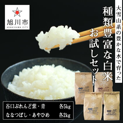 令和3年産 谷口ぶれんど紫・青各5kgとななつぼし・あやひめ各2kg 種類豊富な白米お試し14kgセット米 白米 ブレンド米 おぼろづき ななつぼし あやひめ 北海道米 旭川米 特別栽培米 旭川市ふるさと納税 北海道ふるさと納税
