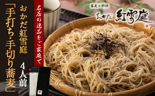格安saleスタート ふるさと納税 ギフト用 おかだ紅雪庭 手打ち 手切り蕎麦 ４人前 そば 蕎麦 おかだ紅雪庭 手打ち蕎麦 手切り蕎麦 旭川市ふるさと納税 北海道ふるさと納税 最適な価格