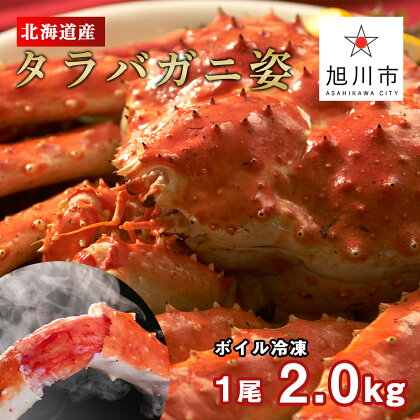 北海道産タラバガニ姿 1尾 2.0kg(冷凍)カニ 蟹 タラバガニ 旭川市ふるさと納税 北海道ふるさと納税