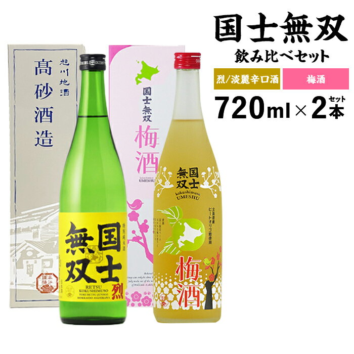 【ふるさと納税】旭川 高砂酒造 国士無双 烈・梅酒セット_01538 | 日本酒 お酒 アルコール 飲み比べ 飲み比べセット 甜菜糖 てんさい糖 お取り寄せ 旭川市 北海道 送料無料