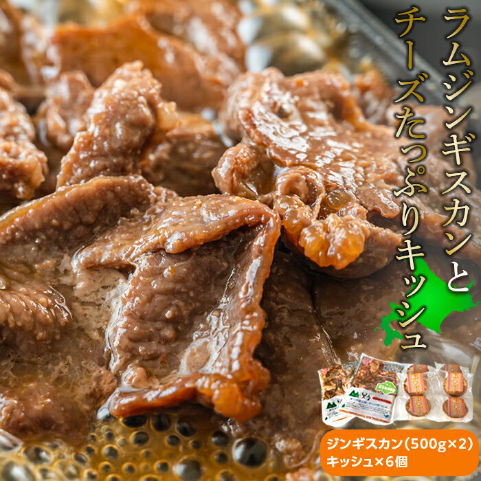 ラムジンギスカンとチーズたっぷりキッシュセット_01539 | ラム肉 ジンギスカン 羊肉 ラム 味付き 焼肉 キッシュ BBQ バーベキュー アウトドア 簡単調理 焼くだけ お取り寄せ グルメ おかず 惣菜 旭川市 北海道 送料無料