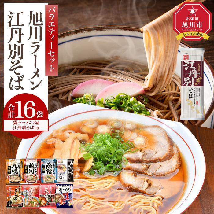 【ふるさと納税】旭川ラーメンと江丹別そば【藤原製麺】バラエテ