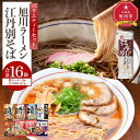 【ふるさと納税】旭川ラーメンと江丹別そば【藤原製麺】バラエティ・セレクション_01995 | ラーメン 蕎麦 そば 江丹別そば 山頭火 生姜ラーメン梅光軒 醤油 味噌 塩 醤油ラーメン 味噌ラーメン 塩ラーメン お取り寄せ 旭川市 北海道 送料無料