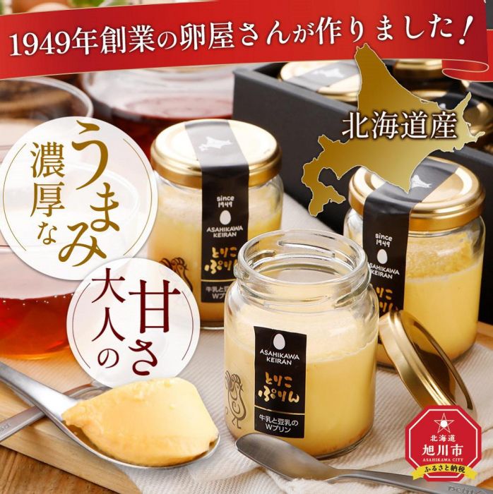 1949年創業の卵屋が作ったプリン「とりこぷりん」_01948 | 豆乳 無調整豆乳 プリン スイーツ お菓子 お取り寄せ 北海道産 生クリーム 冷蔵 旭川市 旭川 北海道 送料無料