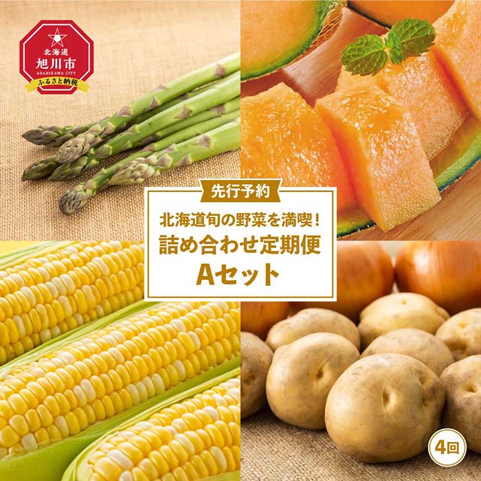 【ふるさと納税】北海道旬の野菜を満喫！詰め合わせ定期便Aセット(4回) | アスパラ アスパラガス 春 メロン 赤肉メロン とうもろこし ゴールドラッシュ 玉ねぎ じゃがいも旭川市 北海道 送料無料