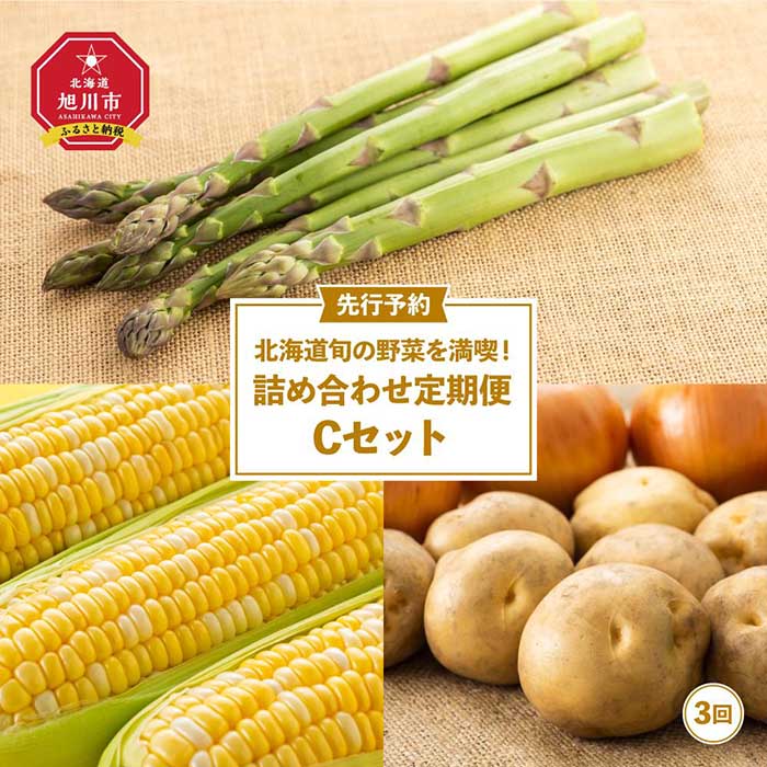 16位! 口コミ数「1件」評価「5」北海道旬の野菜を満喫！詰め合わせ定期便Cセット(3回)_02069 | アスパラ アスパラガス 春 グリーンアスパラ とうもろこし ゴールド･･･ 