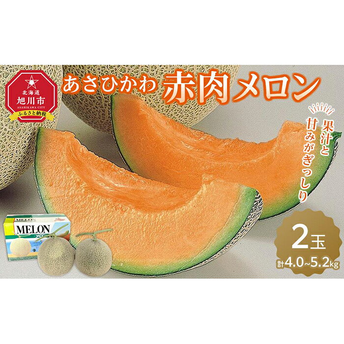 【ふるさと納税】【先行予約】あさひかわ赤肉メロン2玉【1玉2.0kg以上2.6kg未満のサイズ】北海道旭川産(2024年7月中旬発送開始予定)_01945 | メロン 赤肉 フルーツ 果物 旬 お取り寄せ 甘い 糖度 大玉 旭川市 北海道 送料無料のサムネイル