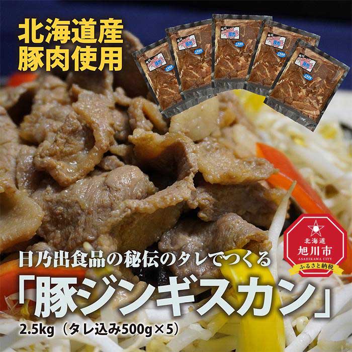 【ふるさと納税】日乃出食品の秘伝のタレでつくる北海道産豚肉使