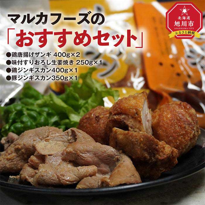 マルカフーズの「おすすめセット」 鶏唐揚げザンギ&生姜焼き&豚・鶏ジンギスカン 計1.8kg_01984