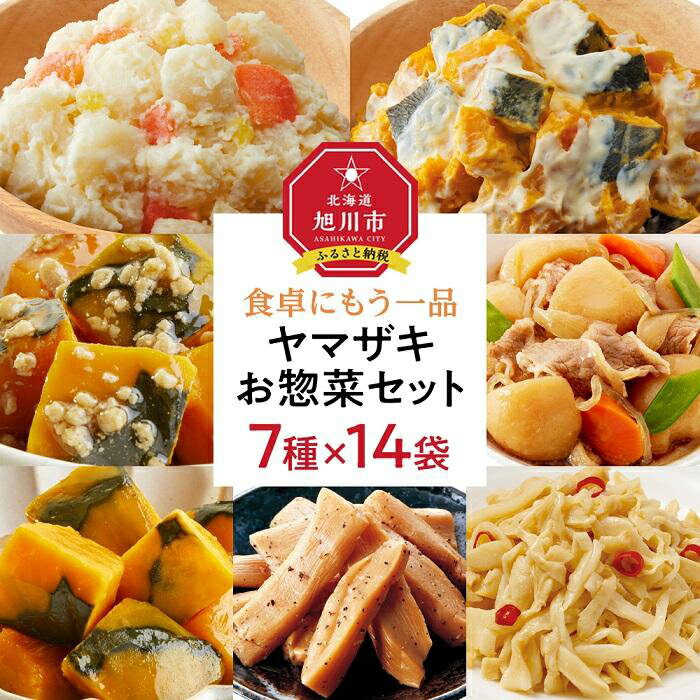 18位! 口コミ数「0件」評価「0」食卓にもう一品　ヤマザキ お惣菜（7種14パック）セット_01771 | ポテトサラダ ポテサラ かぼちゃサラダ そぼろあんかけ 肉じゃが ･･･ 