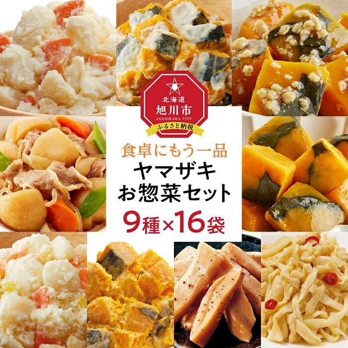 13位! 口コミ数「0件」評価「0」食卓にもう一品　ヤマザキ お惣菜（9種16パック）セット_01773 | ポテトサラダ ポテサラ かぼちゃサラダ そぼろあんかけ 肉じゃが ･･･ 