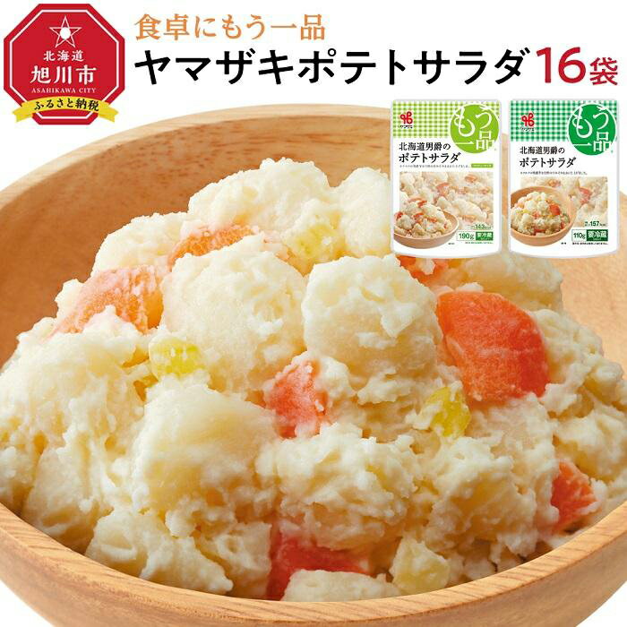 食卓にもう一品 ヤマザキ ポテトサラダ(16パック)セット | ポテサラ 惣菜 おかず じゃがいも 男爵芋 男爵いも 北海道産 ファミリーサイズ 個食 冷蔵 旭川市 北海道 送料無料