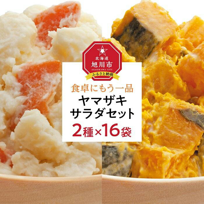 食卓にもう一品 ヤマザキ サラダ(16パック)セット_01776 | ポテトサラダ かぼちゃサラダ ポテサラ ファミリーサイズ 男爵いも 男爵芋 じゃがいも かぼちゃ 南瓜 個食 惣菜 おかず チルド 冷蔵 旭川市 北海道 送料無料