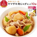 【ふるさと納税】食卓にもう一品 ヤマザキ 肉じゃが 10パック セット_01777 | 惣菜 おかず レトルト 冷凍 和食 個食 簡単調理 北海道産 じゃがいも 旭川市 北海道産 送料無料