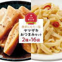 9位! 口コミ数「2件」評価「4.5」食卓にもう一品　ヤマザキ おつまみ（2種16パック）セット_01778 | メンマ 味付き 穂先メンマ 黒胡椒 ピリ辛 厚切り ラーメン お･･･ 