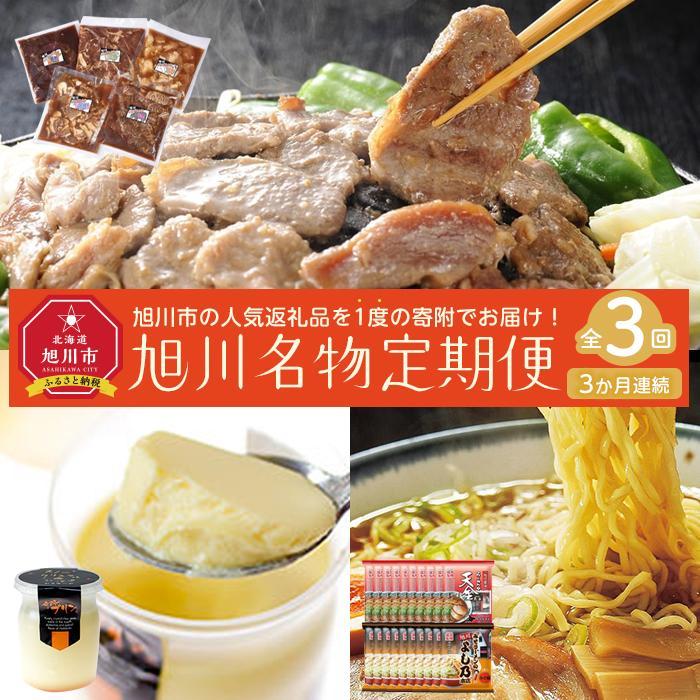 【ふるさと納税】【定期便3回】旭�