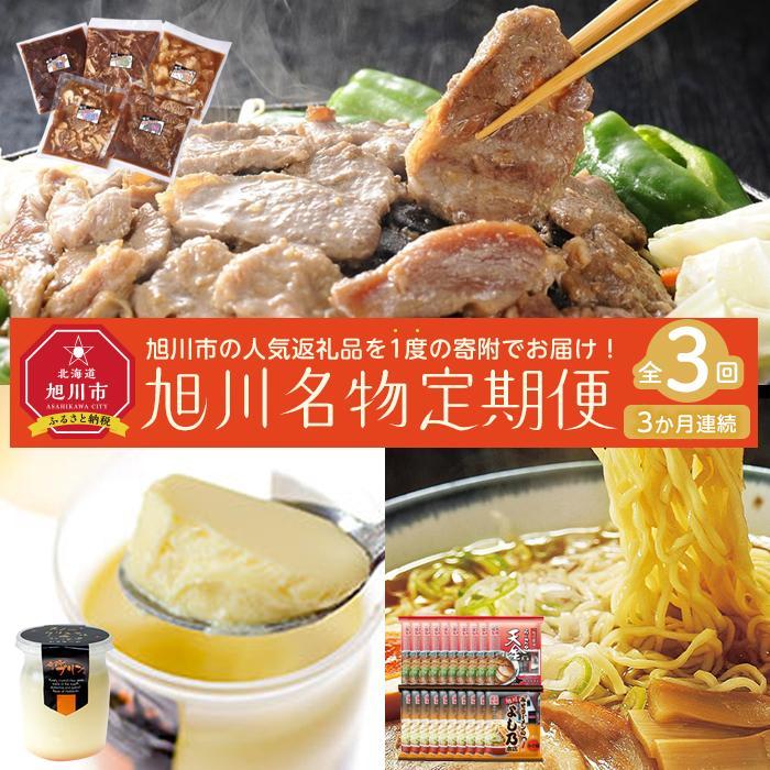 【ふるさと納税】【定期便3回】旭川名物セレクション | ジンギスカン 羊肉 牛肉 豚肉 鶏肉 鹿肉 焼肉 ...