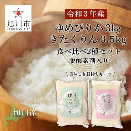 令和3年産 旭川産米食べ比べ2種セット ゆめぴりか3kg&きたくりん3.5kg 脱酸素剤入りお楽しみ 脱酸素剤入り 白米 秋 旬 北海道ふるさと納税