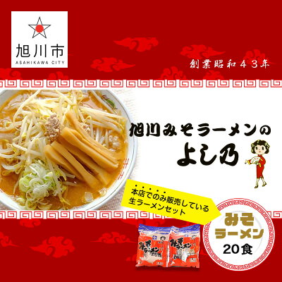 北海道旭川市 ふるさと納税 【ふるさと納税】【創業昭和43年!旭川みそラーメンのよし乃】みそラーメン20食セットラーメン 旭川ラーメン よし乃 味噌 味噌ラーメン セット 旭川市ふるさと納税 北海道ふるさと納税