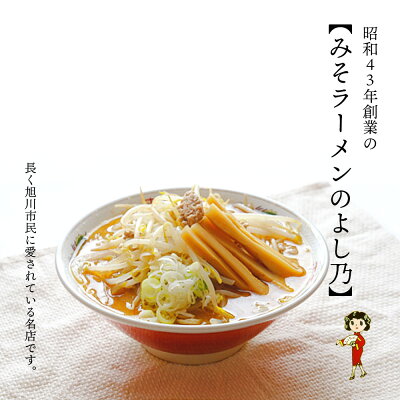 北海道旭川市 ふるさと納税 【ふるさと納税】【創業昭和43年!旭川みそラーメンのよし乃】みそラーメン20食セットラーメン 旭川ラーメン よし乃 味噌 味噌ラーメン セット 旭川市ふるさと納税 北海道ふるさと納税 画像2