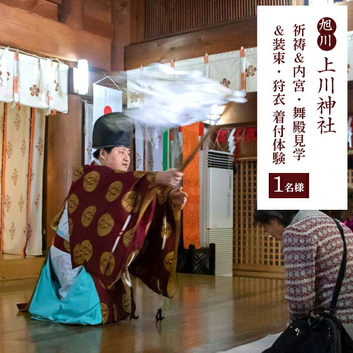 【ふるさと納税】上川神社：祈祷（きとう）＆内宮（ないぐう）・舞殿（まいどの）見学＆装束・狩衣（かりぎぬ）着付体験（1人分）