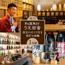 【ふるさと納税】和酒角打　うえ田舎：店主のガイド付き角打ち体験（1人分）