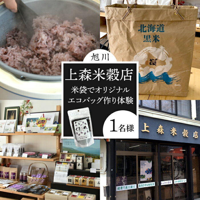 【ふるさと納税】上森米穀店：道産米試食＆米袋でオリジナルエコバッグ作り体験（1人分）