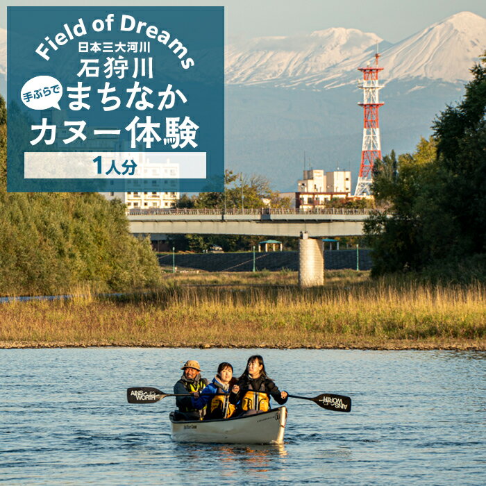 【ふるさと納税】Field of Dreams：日本三大河川「石狩川」で手ぶらで旭川まちなかカヌー体験（1人分）