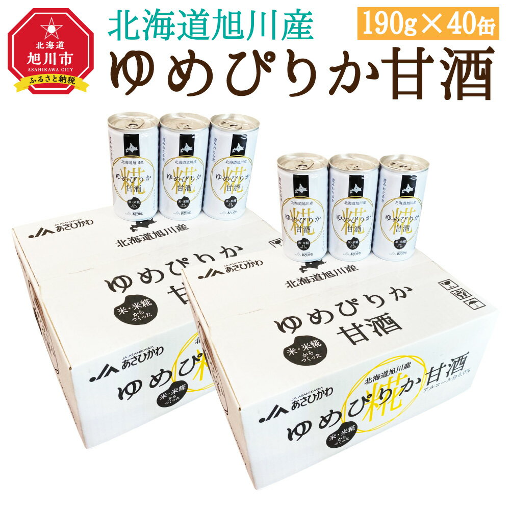 【ふるさと納税】北海道 旭川産 ゆめぴりか 甘酒 190g×20缶×2ケース 合計40缶_00188 | あまざけ 米麹 無添加 国産 北海道産 旭川市 送料無料