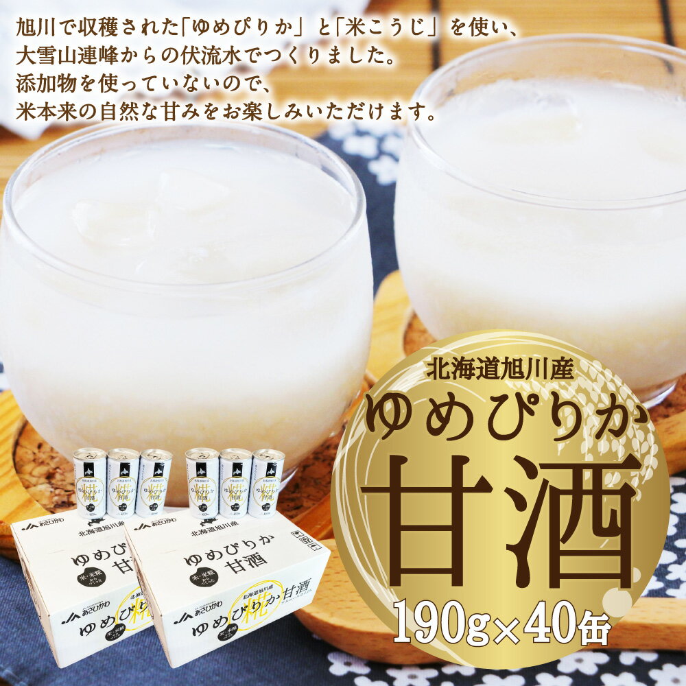 【ふるさと納税】北海道 旭川産 ゆめぴりか 甘酒 190g×20缶×2ケース 合計40缶_00188 | あまざけ 米麹 無添加 国産 北海道産 旭川市 送料無料