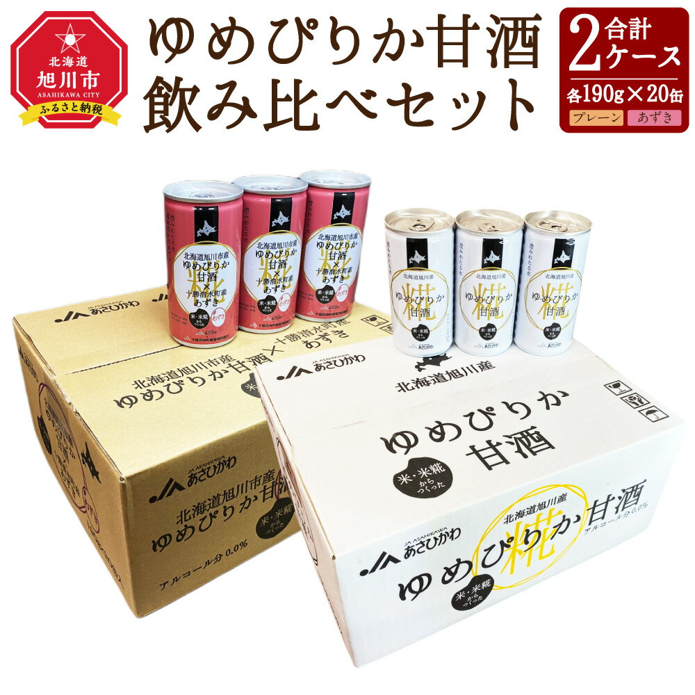 ゆめぴりか 甘酒 飲み比べセット 190g×20缶 各1ケース_01309 | あまざけ プレーン あずき 米麹 無添加 飲み比べ セット 国産 北海道産 旭川市 送料無料