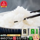 人気ランキング第25位「北海道旭川市　ふるさと納税」口コミ数「2件」評価「5」真空パックで長持ち！特別栽培米ゆめぴりか2.5kg×1袋 YES!cleanななつぼし2.5kg×2袋 合計7.5kg_01878 | お米 米 精米 おこめ 白米 ご飯 ごはん 国産 ゆめぴりか ななつぼし 食べ比べ 食べ比べセット 北海道産 旭川市 送料無料