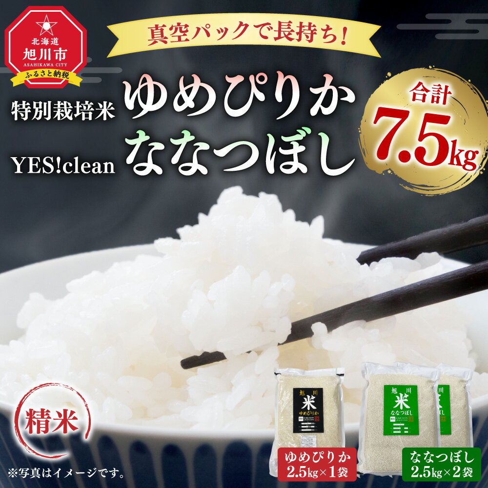 【ふるさと納税】真空パックで長持ち！特別栽培米ゆめぴりか2.5kg×1袋 YES!cleanななつぼし2.5kg×2袋 合計7.5kg_01878 | お米 米 精米 おこめ 白米 ご飯 ごはん 国産 ゆめぴりか ななつぼし 食べ比べ 食べ比べセット 北海道産 旭川市 送料無料