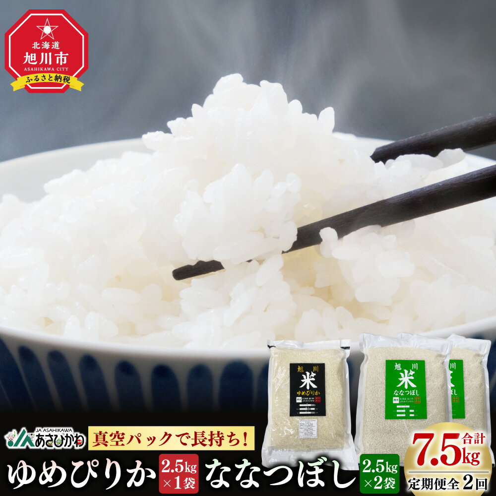 【ふるさと納税】【定期便全2回】真空パックで長持ち！特別栽培米ゆめぴりか2.5kg×1袋 YES!cleanななつぼし2.5kg×2袋 合計7.5kg_01879 | お米 米 精米 おこめ 白米 ご飯 ごはん 国産 ゆめぴりか ななつぼし 食べ比べ 食べ比べセット 北海道産 旭川市 送料無料 1