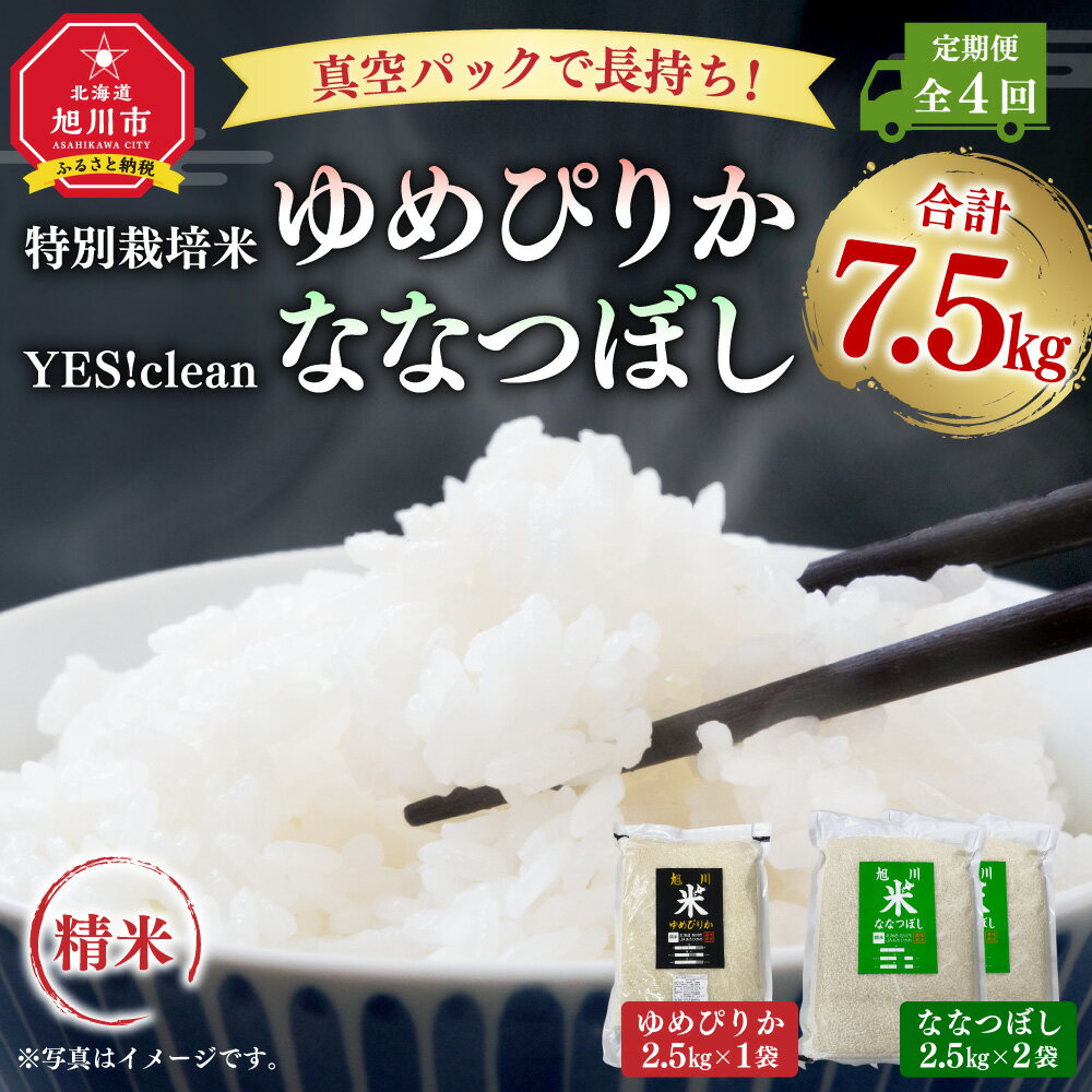 【ふるさと納税】【定期便全4回】真空パックで長持ち！特別栽培米ゆめぴりか2.5kg×1袋 YES!cleanななつぼし2.5kg×2袋 合計7.5kg_01881 | お米 米 精米 おこめ 白米 ご飯 ごはん 国産 ゆめぴりか ななつぼし 食べ比べ 食べ比べセット 北海道産 旭川市 送料無料 2