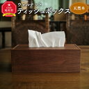 【ふるさと納税】天然木使用 木製 ティッシュボックス(ウォルナット) フタ付_01727 | ティッシュケース ウォルナット 天然木 木製 インテリア 国産 国産家具 旭川家具 旭川市 北海道 送料無料