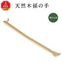 孫の手 【ふるさと納税】天然木使用 木製 孫の手_01732 | 国産 国産家具 木 木製 まごの手 北海道産 旭川市 送料無料