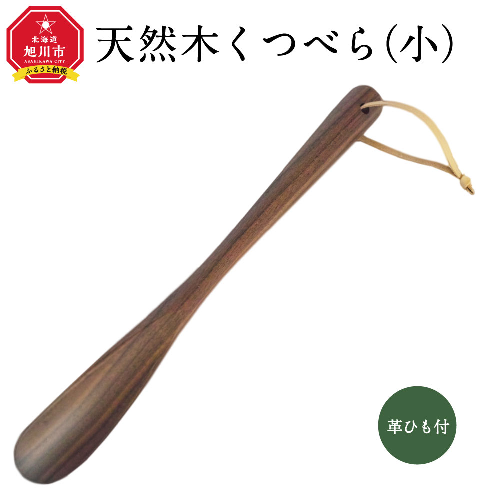 楽天北海道旭川市　ふるさと納税【ふるさと納税】天然木使用 木製 くつべら（小） （ウォルナット） 紐付き_01733 | 国産 国産家具 インテリア 靴べら おしゃれ 高級 北海道産 旭川家具 無垢材 北海道 一生物 クラフト エントランス 上質 シンプル ナチュラル 旭川市 送料無料