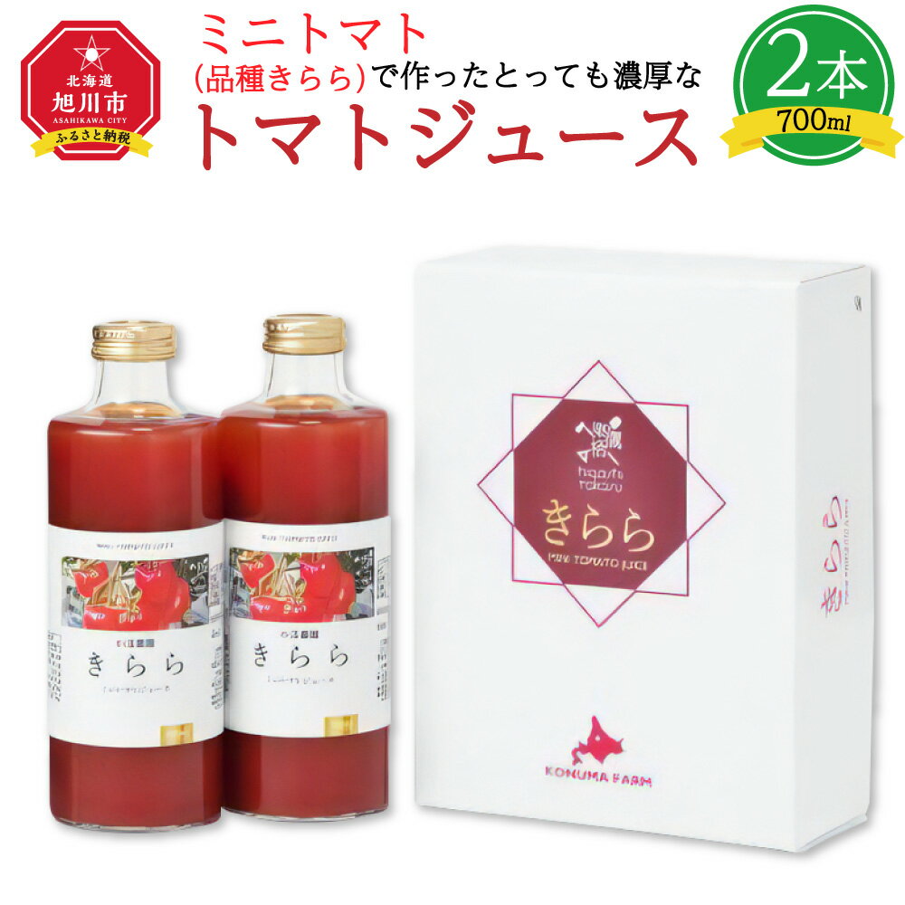 8位! 口コミ数「0件」評価「0」ミニトマト（品種きらら）で作ったとっても濃厚なトマトジュース_00847 | 野菜ジュース トマトジュース ミニトマト 旭川市ふるさと納税 ･･･ 