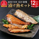 【ふるさと納税】創業110年! くまだ謹製 漬け魚 4種×3