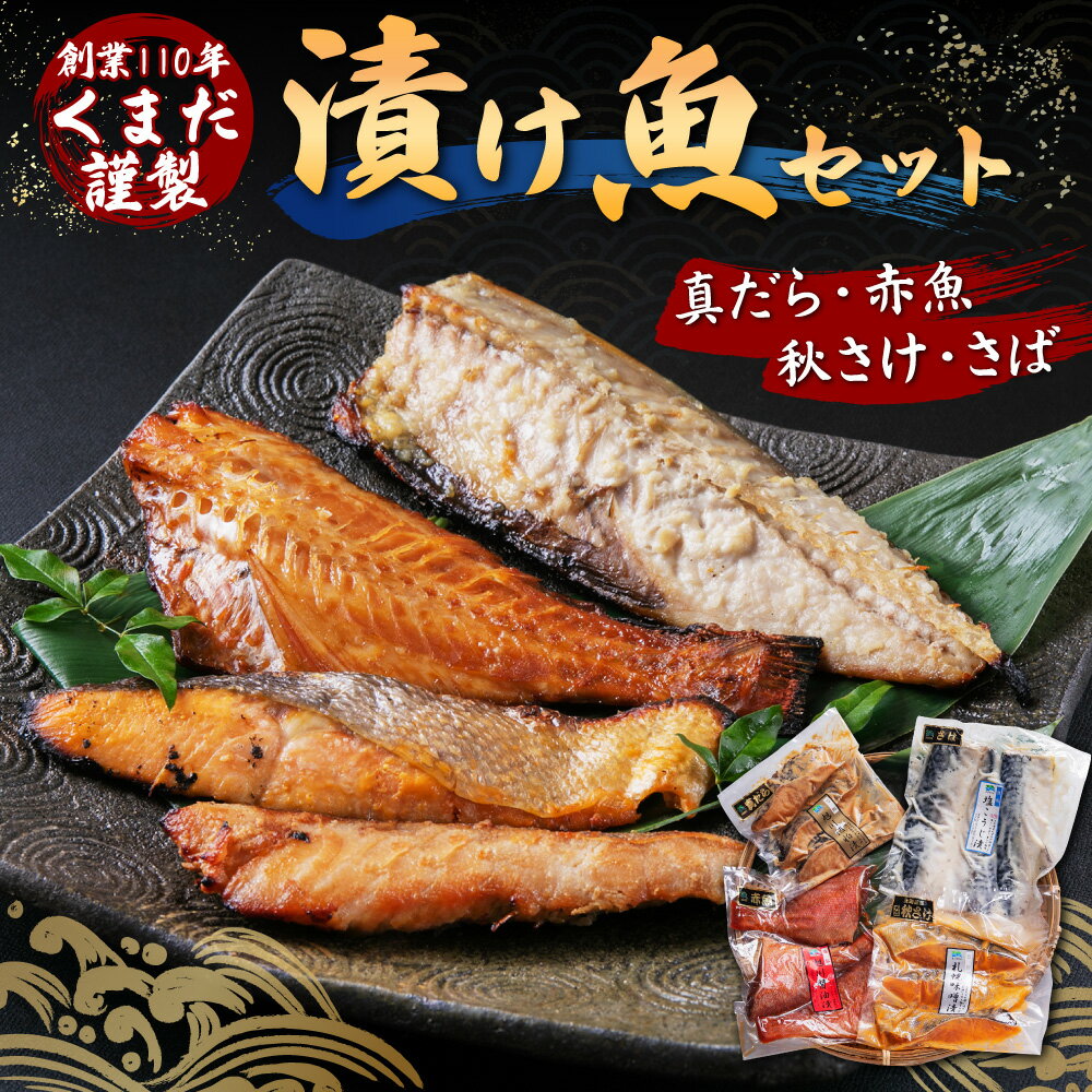 【ふるさと納税】創業110年! くまだ謹製 漬け魚 4種×3切セット 合計1,290g_01722 | 漬魚 粕漬 味噌漬け 塩こうじ漬け 鱈 赤魚 秋さけ 秋鮭 さば 味付き 簡単調理 焼くだけ お取り寄せ 北海道 旭川市 送料無料