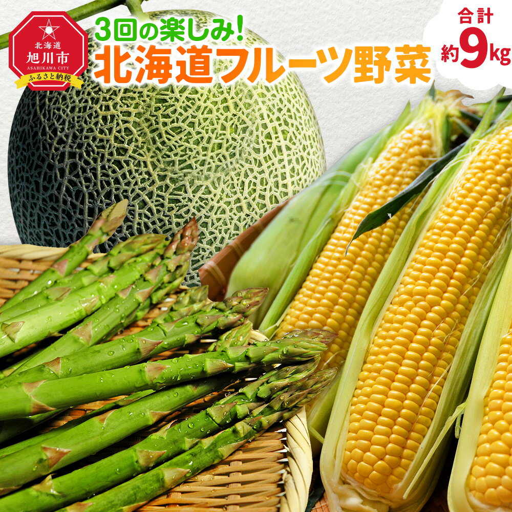 【ふるさと納税】【定期便】3回の楽しみ 北海道 フルーツ 野菜（R6年5月下旬から発送開始予定） | アスパラ アスパラガス グリーンアスパラ メロン 赤肉メロン とうもろこし 玉蜀黍 とうきび 旬 頒布会 お取り寄せ 北海道産 旭川産 北海道 旭川市 送料無料