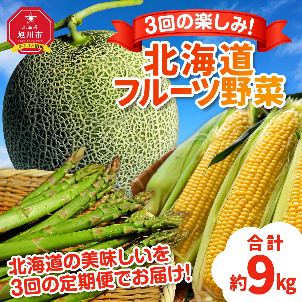 【ふるさと納税】【定期便】3回の楽しみ 北海道 フルーツ 野菜（R6年5月下旬から発送開始予定）_02169 | アスパラ アスパラガス グリーンアスパラ メロン 赤肉メロン とうもろこし 玉蜀黍 とうきび 頒布会 北海道産 旭川産 北海道 旭川市 送料無料 冷蔵 クール便 甘い 糖度