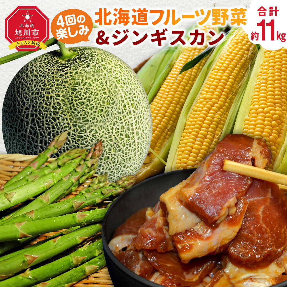 【ふるさと納税】【定期便】4回の楽しみ 北海道 フルーツ 野菜＆ジンギスカン（R6年5月下旬から発送開始予定） | アスパラ アスパラガス メロン 赤肉メロン とうもろこし とうきび ジンギスカン 羊肉 旬 頒布会 お取り寄せ 北海道産 旭川産 北海道 旭川市 送料無料