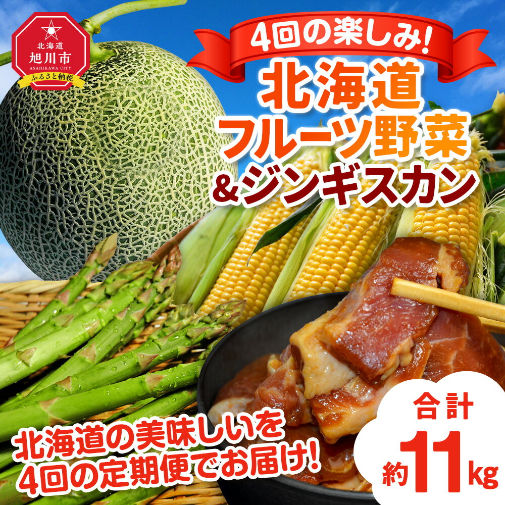 【ふるさと納税】【定期便】4回の楽しみ 北海道 フルーツ 野菜＆ジンギスカン（R6年5月下旬から発送開始予定） | アスパラ アスパラガス メロン 赤肉メロン とうもろこし とうきび ジンギスカン 羊肉 旬 頒布会 お取り寄せ 北海道産 旭川産 北海道 旭川市 送料無料