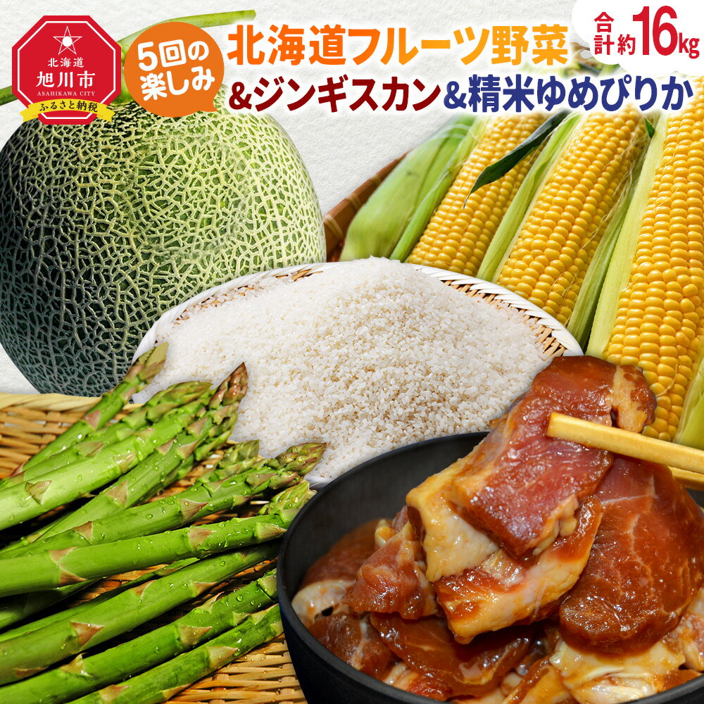 【ふるさと納税】【定期便】5回の楽しみ北海道フルーツ野菜＆ジンギスカン＆精米ゆめぴりか（新米）（R6年5月下旬から発送開始予定）_02171 | 頒布会 果物 野菜 肉 米 アスパラ ジンギスカン メロン とうもろこし ゆめぴりか お取り寄せ 定期便 北海道産 旭川市 送料無料