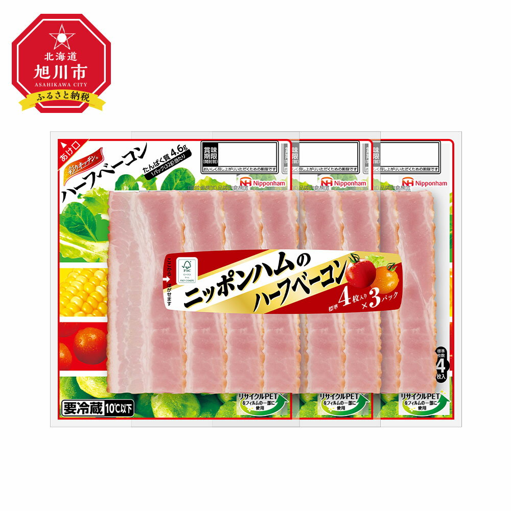 【ふるさと納税】★寄附額未★彩キッチン　ハーフベーコン（12パック）【北海道旭川工場発】 | ベーコン ハーフベーコン 彩キッチン 小分け 日本ハム 旭川市ふるさと納税 北海道ふるさと納税のサムネイル