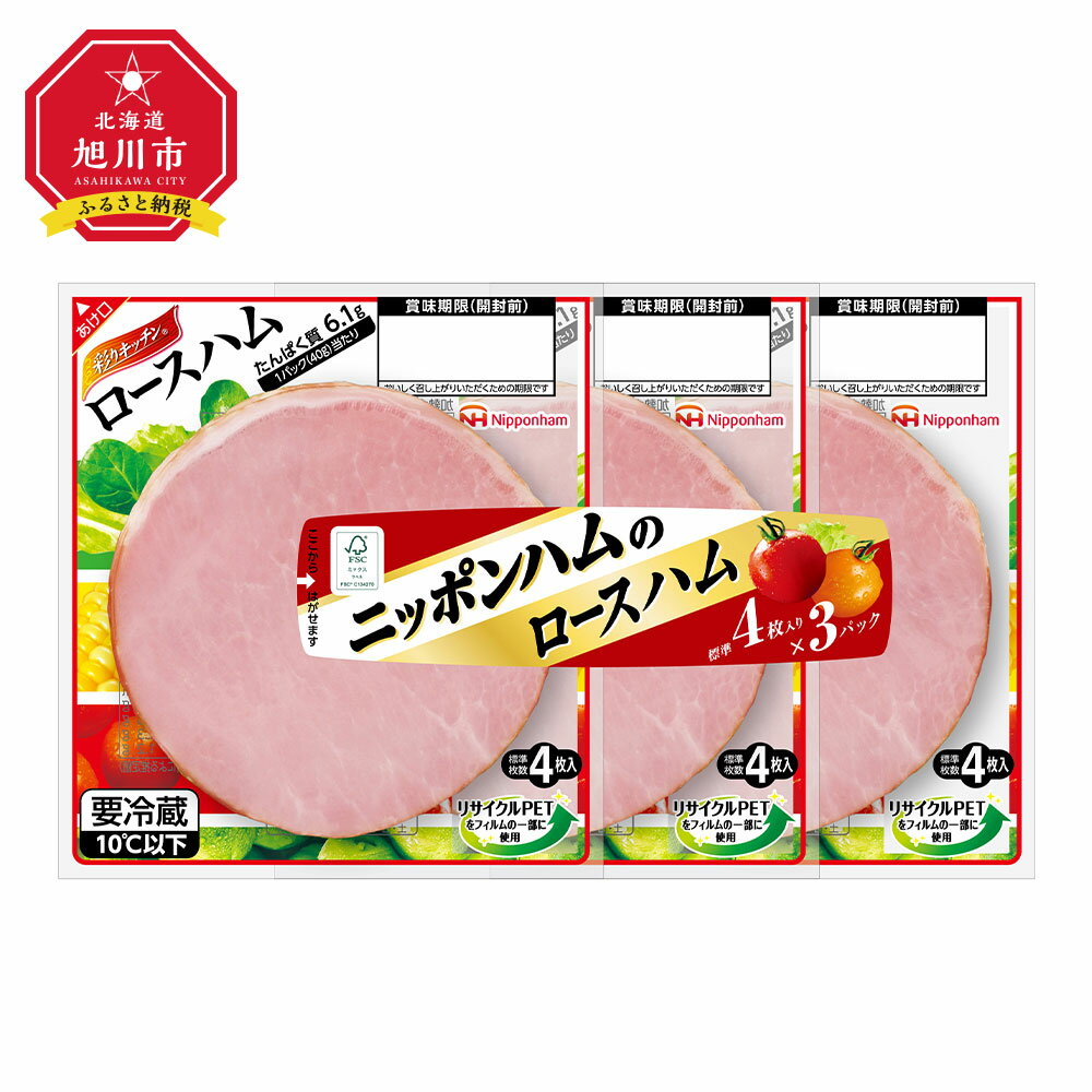 【ふるさと納税】ハムの王様　ロースハム（12パック）【北海道旭川工場発】 | ハム ロースハム 彩キッチン 小分け 日本ハム 旭川市ふるさと納税 北海道ふるさと納税のサムネイル