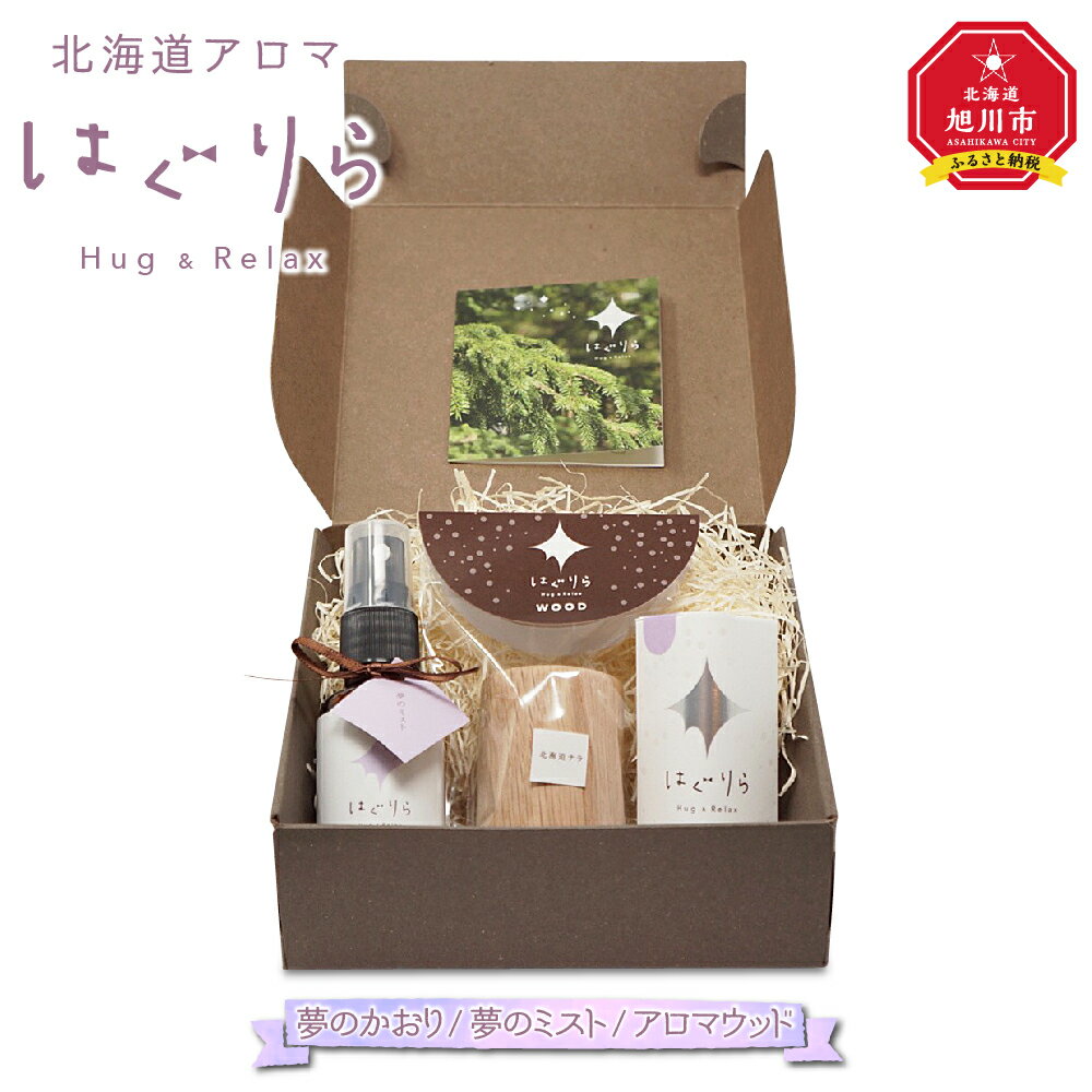 【ふるさと納税】北海道アロマ はぐりら〜Hug&Relax〜夢のかおり/夢のミスト/アロマウッド_00203 | アロマ 夢のかおり アロマウッド エッセンシャ...